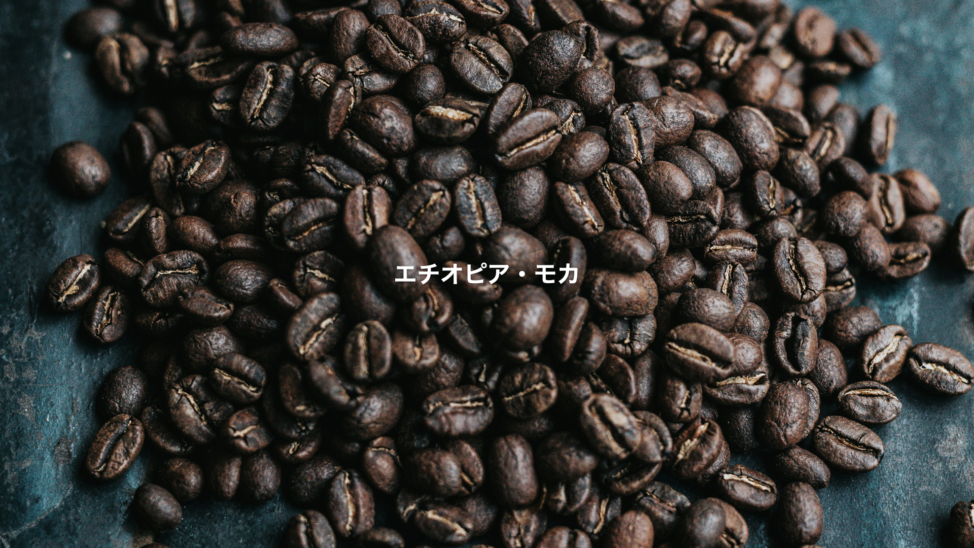 イルガチェフだけじゃない！エチオピア・モカのフルーティーで華やかな魅力を徹底解説！ | コーヒーモンスター