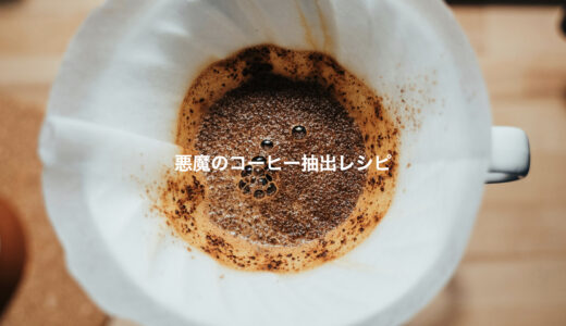 粕谷哲さん考案のドリップコーヒー抽出レシピを徹底ガイド 〜 世界チャンピオンの味を自宅で再現しよう！〜