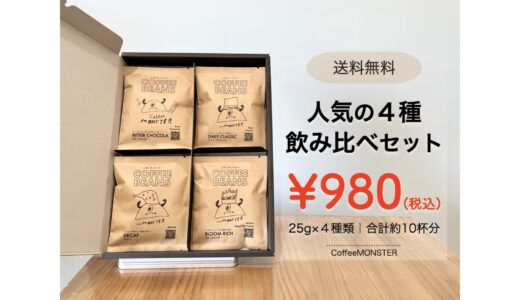 初めてのコーヒー豆の通販で失敗しないために｜お試しセットから始めるべき理由